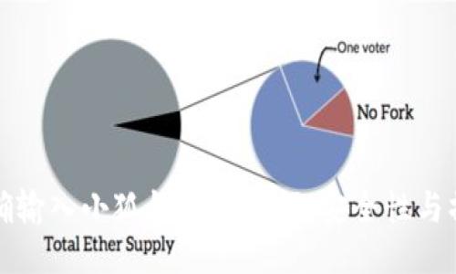 如何正确输入小狐钱包助记词：安全性与操作指南