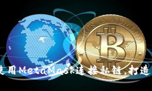 深入解析：如何使用MetaMask连接私链，打造专属区块链体验