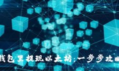 :如何轻松从钱包里提现以太坊：一步