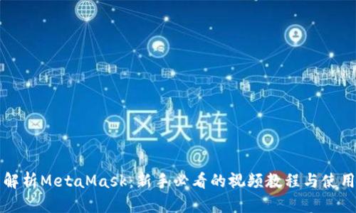 全面解析MetaMask：新手必看的视频教程与使用指南