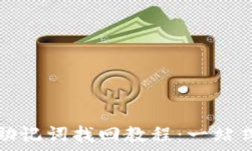   
小狐钱包助记词找回教程：一站式解决方案