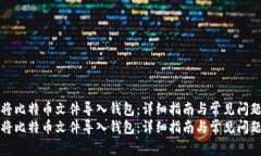 如何将比特币文件导入钱包：详细指南