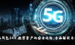 : 金小狐钱包340：数字资产的安全之选