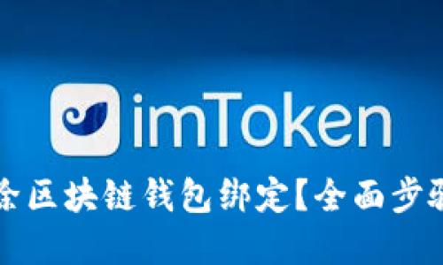 如何轻松解除区块链钱包绑定？全面步骤与技巧分享