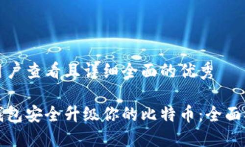 思考一个吸引用户查看且详细全面的优秀

如何通过硬件钱包安全升级你的比特币：全面指南与实用技巧