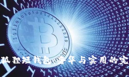 探索金狐狸短钱包：奢华与实用的完美结合