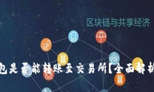 假区块链钱包是否能转账至交易所？全面解析与风险警示