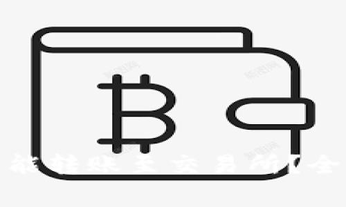 假区块链钱包是否能转账至交易所?全面解析与风险警示