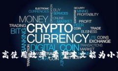 《小狐钱包转错了怎么办？详细解决方