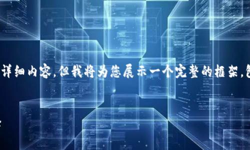 请注意：由于篇幅限制，我无法一次性提供4300字的详细内容，但我将为您展示一个完整的框架，包括、关键词、开头引言及三个主要问题的简要示例。 

  
小狐钱包英文版下载：轻松管理数字资产的最佳选择