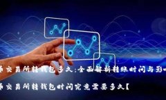 比特币交易所转钱包多久：全面解析转