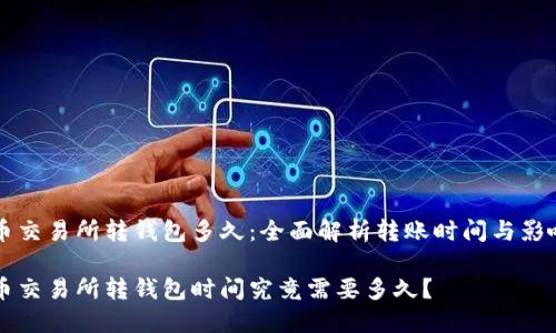 比特币交易所转钱包多久：全面解析转账时间与影响因素

比特币交易所转钱包时间究竟需要多久？