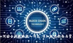 火币USDT如何安全快捷地转入钱包：详