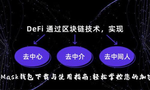 MetaMask钱包下载与使用指南：轻松掌控您的加密资产
