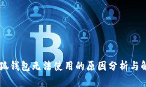 手机小狐钱包无法使用的原因分析与解决方案