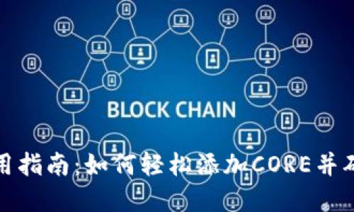 小狐钱包使用指南：如何轻松添加CORE并确保资产安全