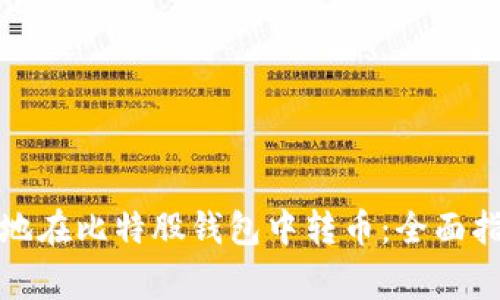 如何安全高效地在比特股钱包中转币：全面指南与注意事项