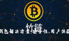 全面解析区块链钱包解决方案：安全性