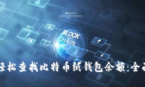 如何轻松查找比特币纸钱包余额：全面指南