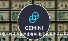 支付宝比特币钱包深度解析：投资数字