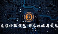 如何轻松充值小狐钱包：详尽攻略与常