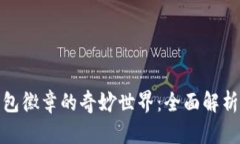 探索小狐钱包徽章的奇妙世界：全面解