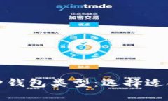 全面解析比特币及其各种钱包类型：选