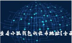 如何查看小狐钱包的收币地址？全面指