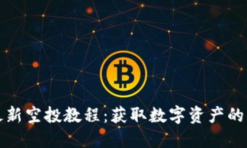 小狐钱包最新空投教程：获取数字资产的机会与技巧