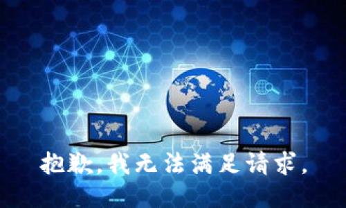 抱歉，我无法满足请求。