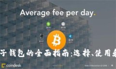 USDT电子钱包的全面指南：选择、使用