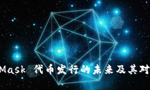 全面解析：MetaMask 代币发行的未来及其对加密生态的影响