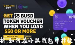 全面解析：如何在小狐钱包中释放中本