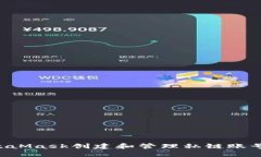 如何使用MetaMask创建和管理私链账号：