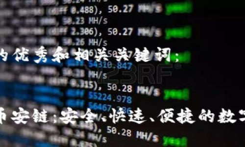 思考一个吸引用户的优秀和相关关键词：


小狐钱包完美链接币安链：安全、快速、便捷的数字资产管理解决方案