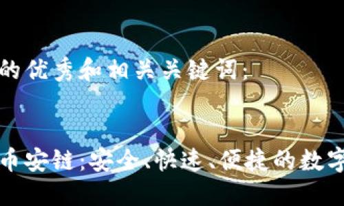 思考一个吸引用户的优秀和相关关键词：


小狐钱包完美链接币安链：安全、快速、便捷的数字资产管理解决方案