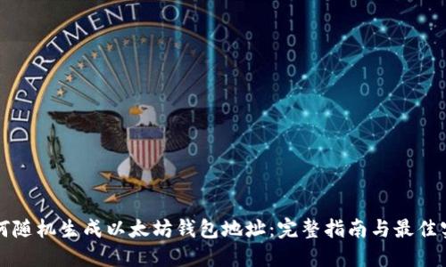 如何随机生成以太坊钱包地址：完整指南与最佳实践