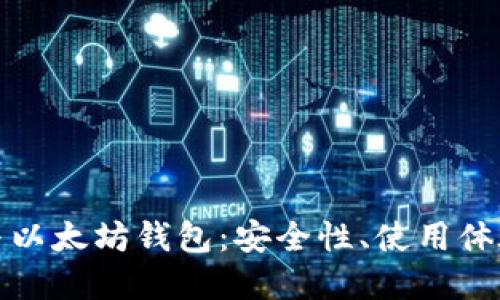 深入探秘以太经典钱包与以太坊钱包：安全性、使用体验及投资价值的全面比较