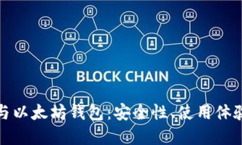 深入探秘以太经典钱包与以太坊钱包：安全性、使用体验及投资价值的全面比较