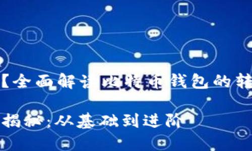 比特币钱包可以转币吗？全面解读比特币钱包的转币功能及其背后的原理

比特币钱包转币的功能揭秘：从基础到进阶