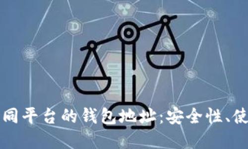 深入了解以太坊不同平台的钱包地址：安全性、使用方法及最佳实践