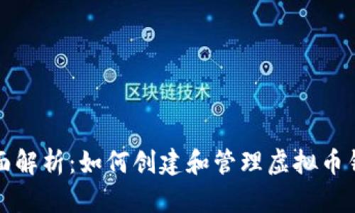 全面解析：如何创建和管理虚拟币钱包