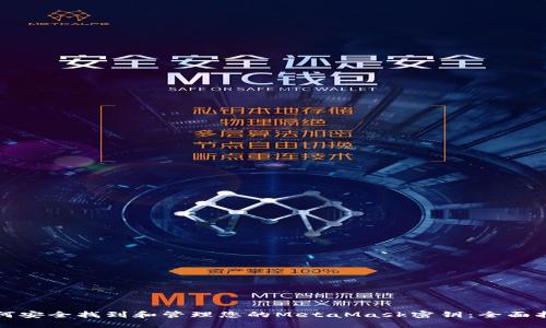 如何安全找到和管理您的MetaMask密钥：全面指南