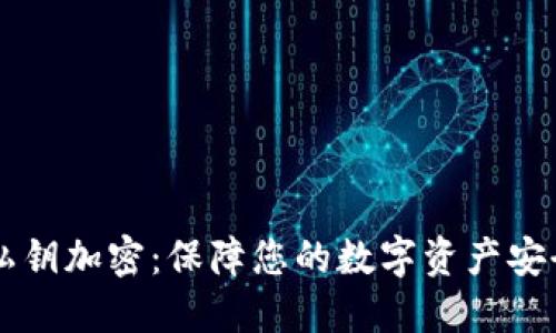 以太坊钱包私钥加密：保障您的数字资产安全的最佳实践