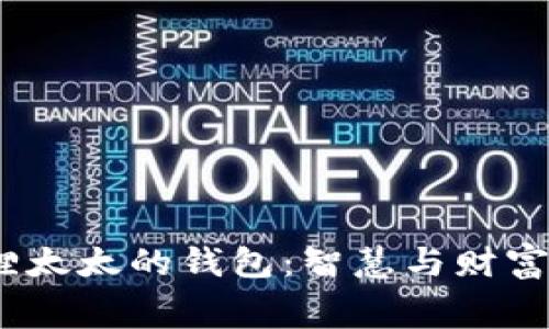 《寓言狐狸太太的钱包：智慧与财富的启示》 