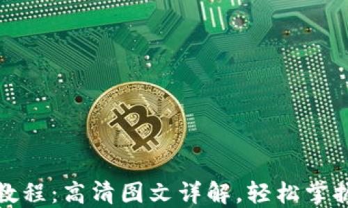 
小狐钱包使用教程：高清图文详解，轻松掌握数字资产管理