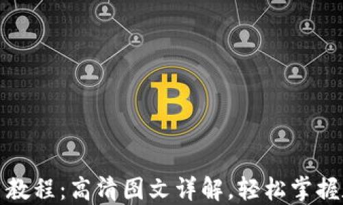 
小狐钱包使用教程：高清图文详解，轻松掌握数字资产管理