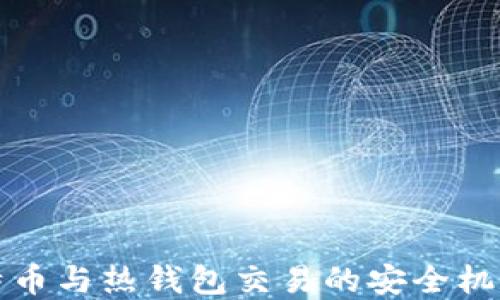 
深入了解比特币与热钱包交易的安全机制与应用场景