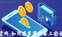 MetaMask官网：如何在苹果设备上安全下