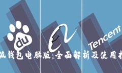 小狐钱包电脑版：全面解析及使用指南
